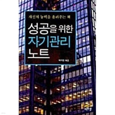 성공을 위한 자기관리 노트★