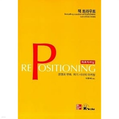 리포지셔닝 Repositioning