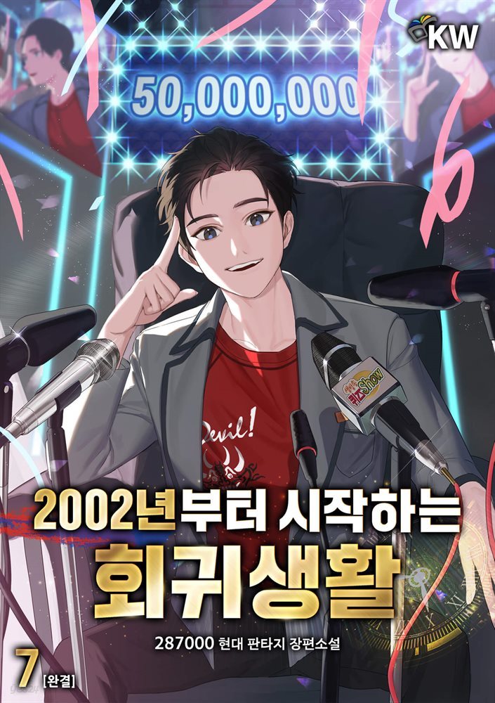 [대여] 2002년부터 시작하는 회귀생활 7권 (완결)