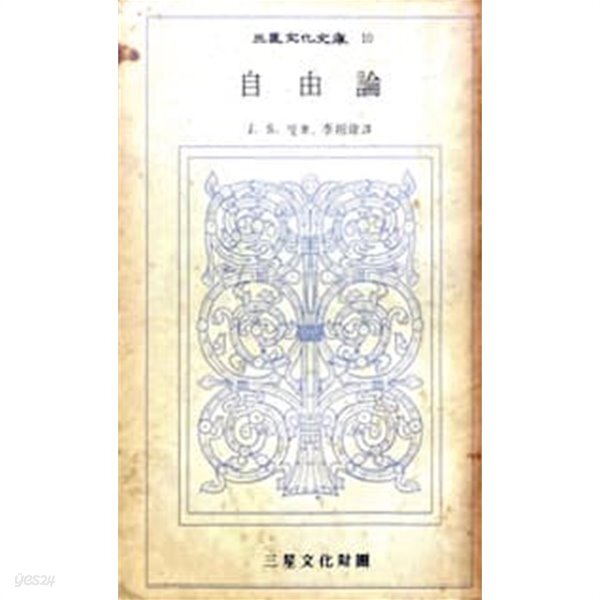 [중고샵]자유론 [삼성문화문고 10] - 예스24