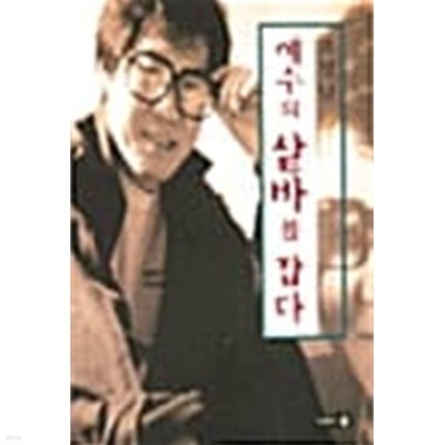 예수의 샅바를 잡다★