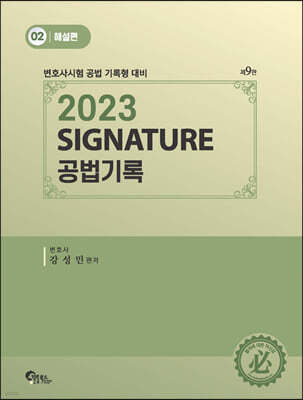 SIGNATURE 공법기록 2 해설편