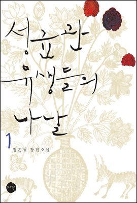 성균관 유생들의 나날