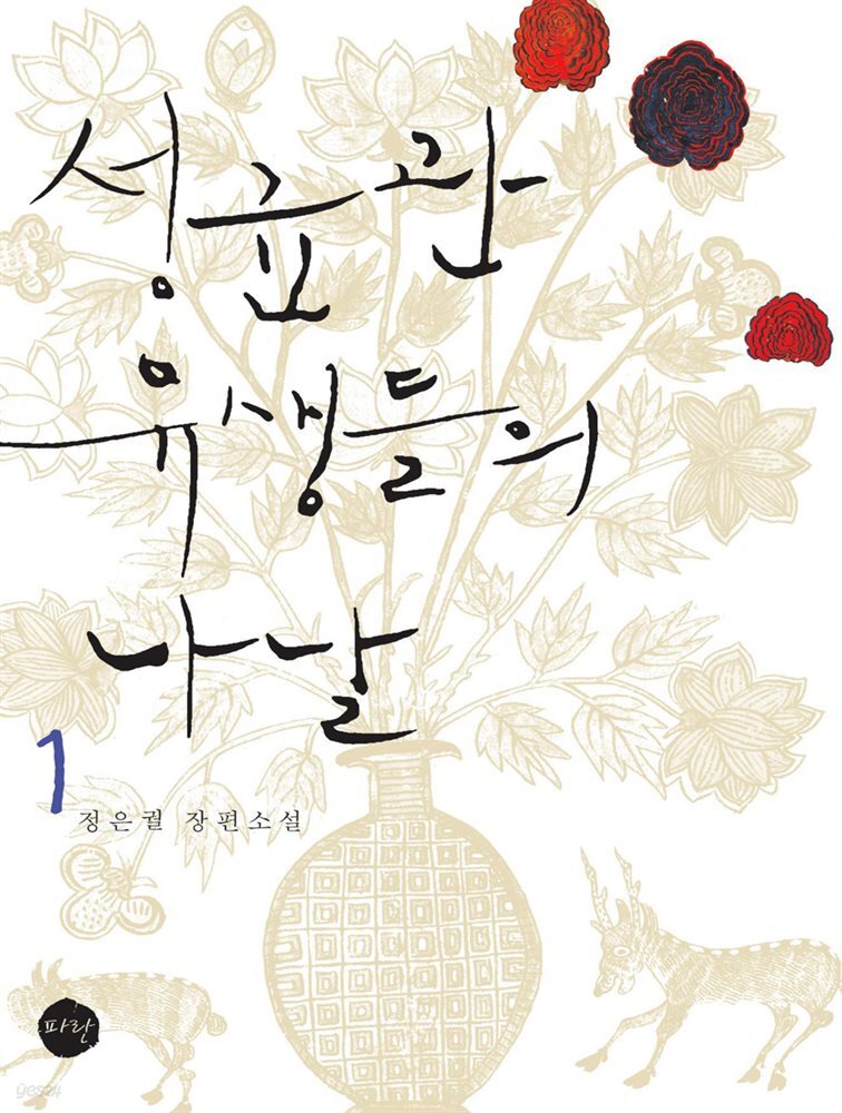 성균관 유생들의 나날