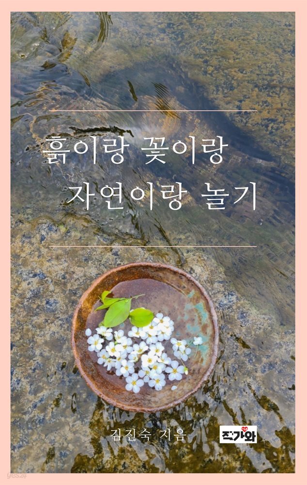 흙이랑 꽃이랑 자연이랑 놀기