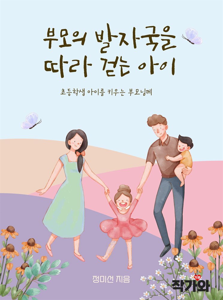 부모의 발자국을 따라 걷는 아이