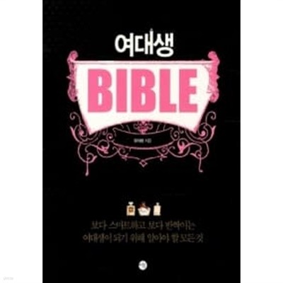 여대생 Bible★