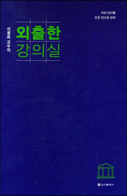 이원희 교수의 외출한 강의실