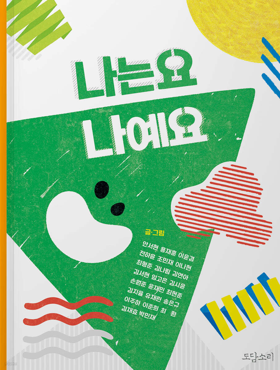 나는요 나예요