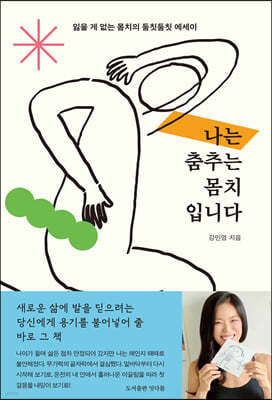 나는 춤추는 몸치입니다