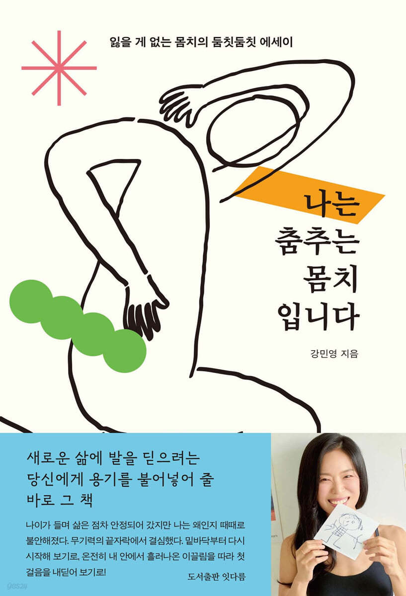 나는 춤추는 몸치입니다