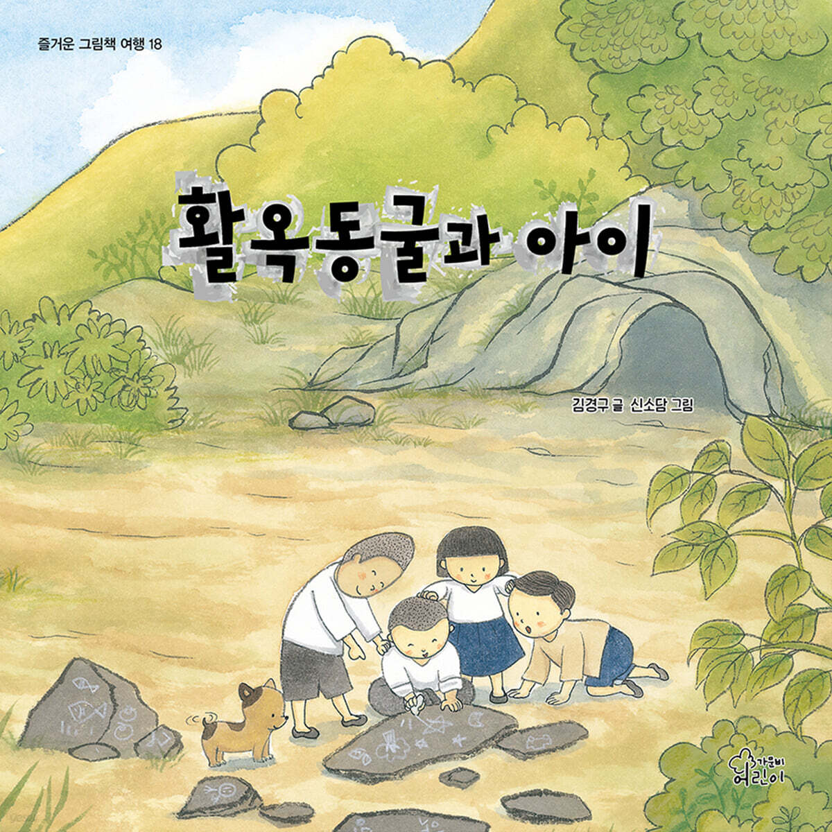 활옥동굴과 아이