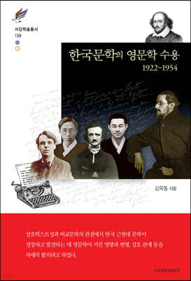 한국문학의 영문학 수용 1922~1954