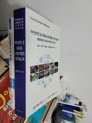 하이브리드 및 슈퍼섬유소재의 복합화 가공기술 교육/ 복합재료 및 슈퍼섬유의 제조 및 응용