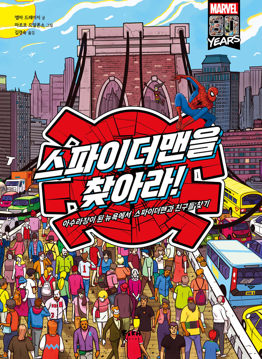스파이더맨을 찾아라!