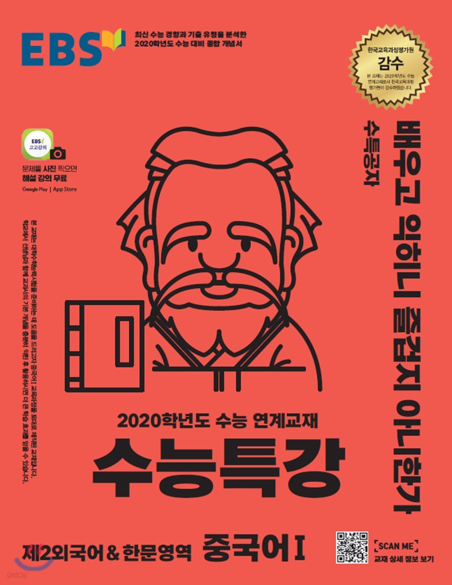 EBS 수능특강 제2외국어 &amp; 한문영역 중국어 1 (2019년)