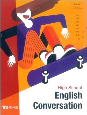 (상급) 2023년형 고등학교 영어 회화 교과서 (english conversation) (YBM 신정현)