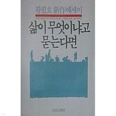 1986년 초판 황필호 신작에세이 삶이 무엇이냐고 묻는다면