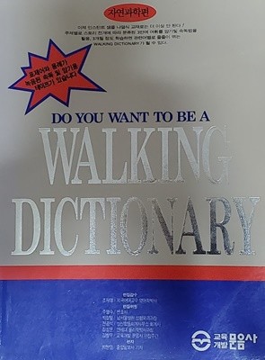 Walking Dictionary 자연과학편