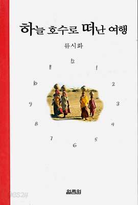 하늘 호수로 떠난 여행