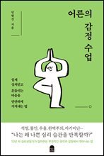 어른의 감정 수업 : 쉽게 상처받고 흔들리는 마음을 단단하게 지켜내는 법