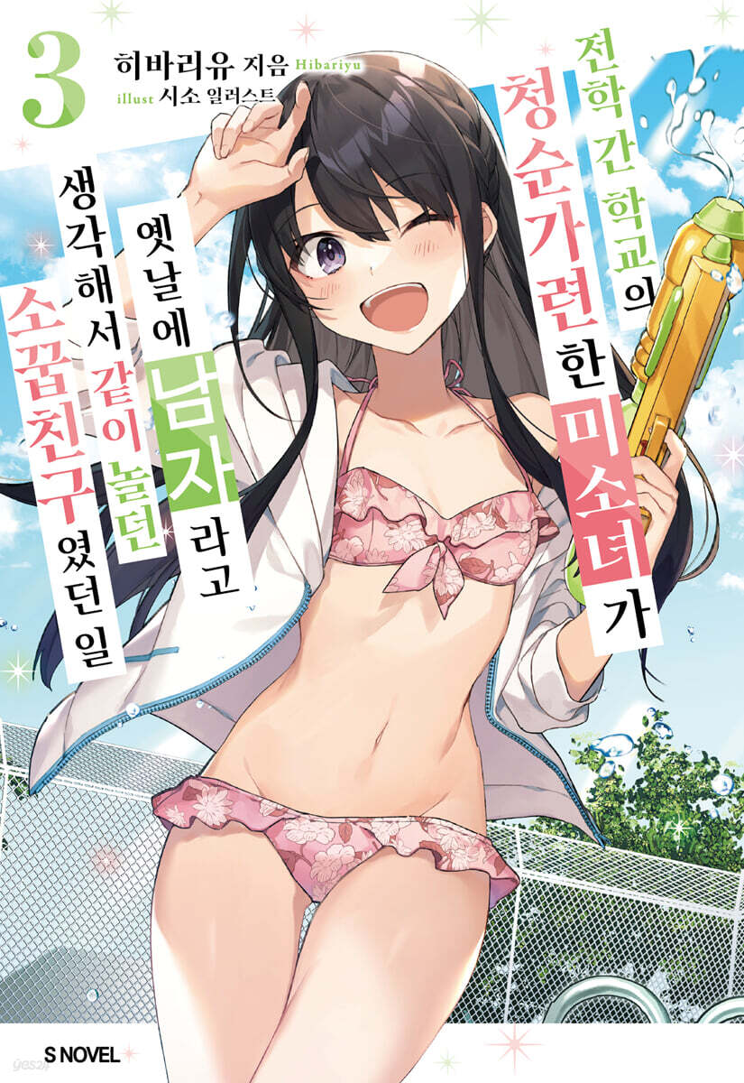전학 간 학교의 청순가련한 미소녀가 옛날에 남자라고 생각해서 같이 놀던 소꿉친구였던 일 03권