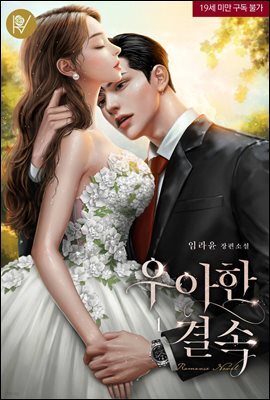 우아한 결속 (삽화본)