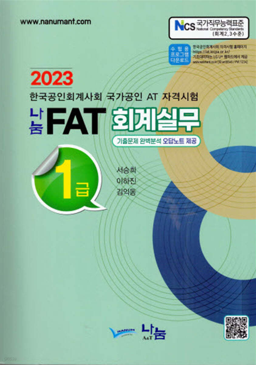 2023 ANT FAT 회계실무 1급