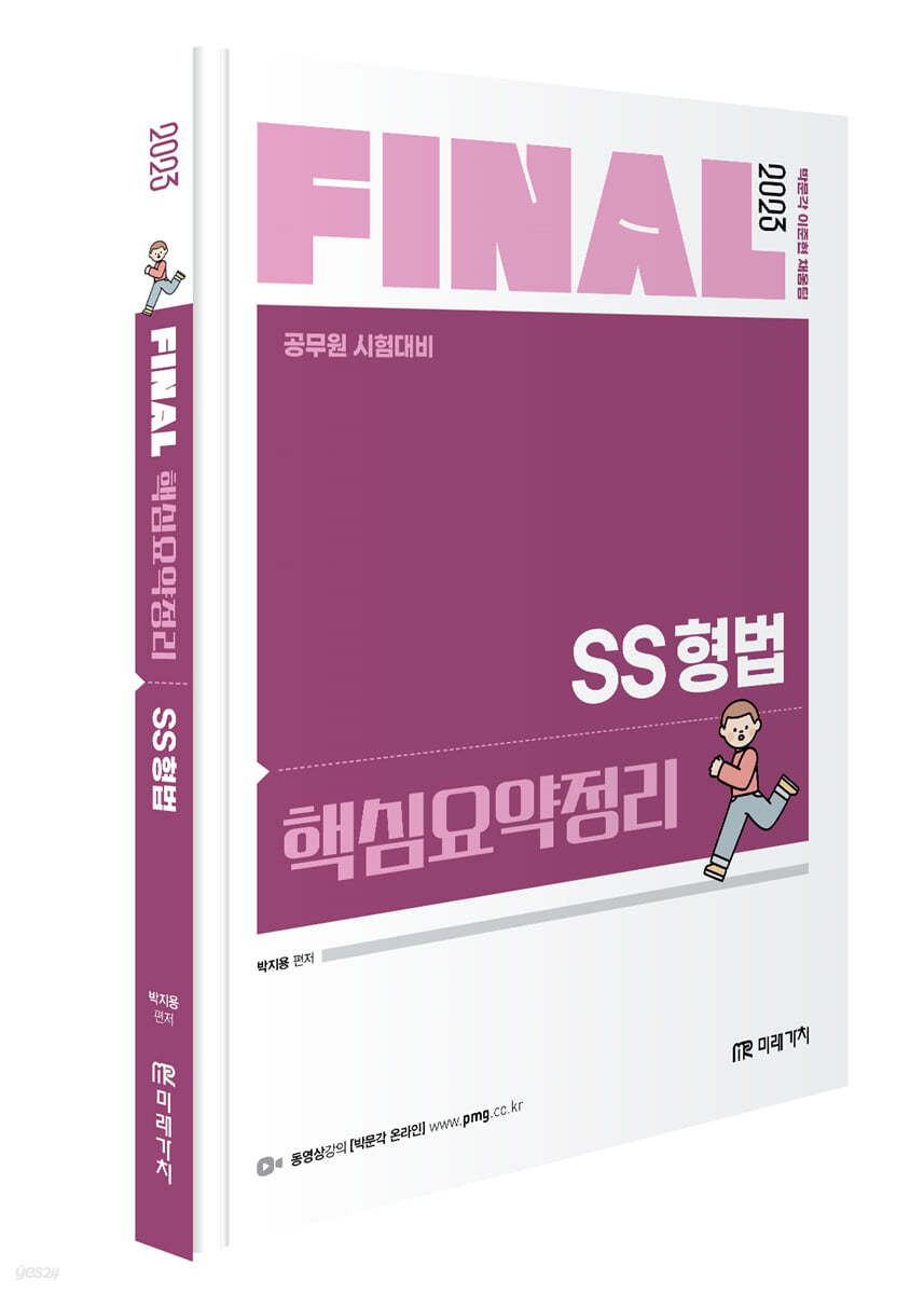 2023 FINAL 핵심요약정리 SS 형법