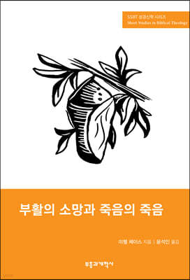 SSBT 부활의 소망과 죽음의 죽음