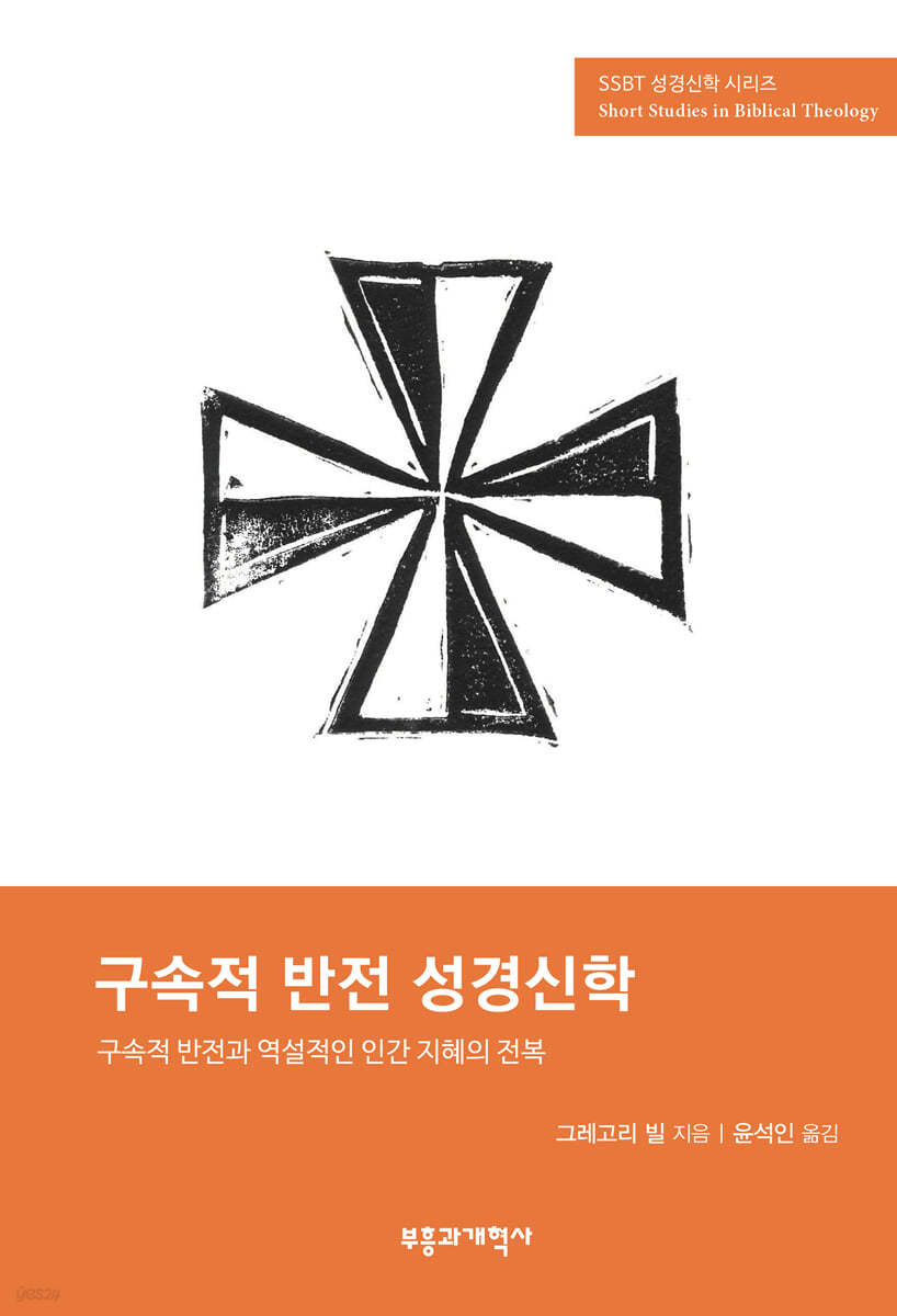 SSBT 구속적 반전 성경신학