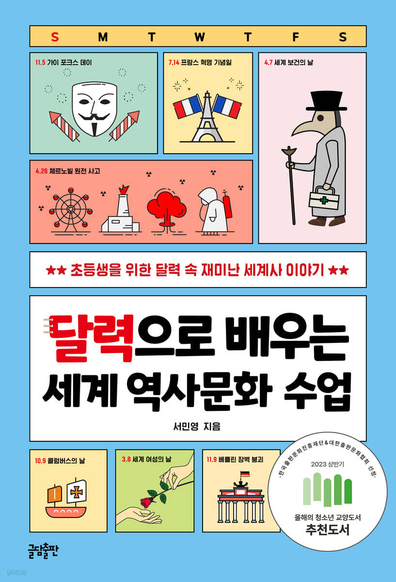 달력으로 배우는 세계 역사 수업