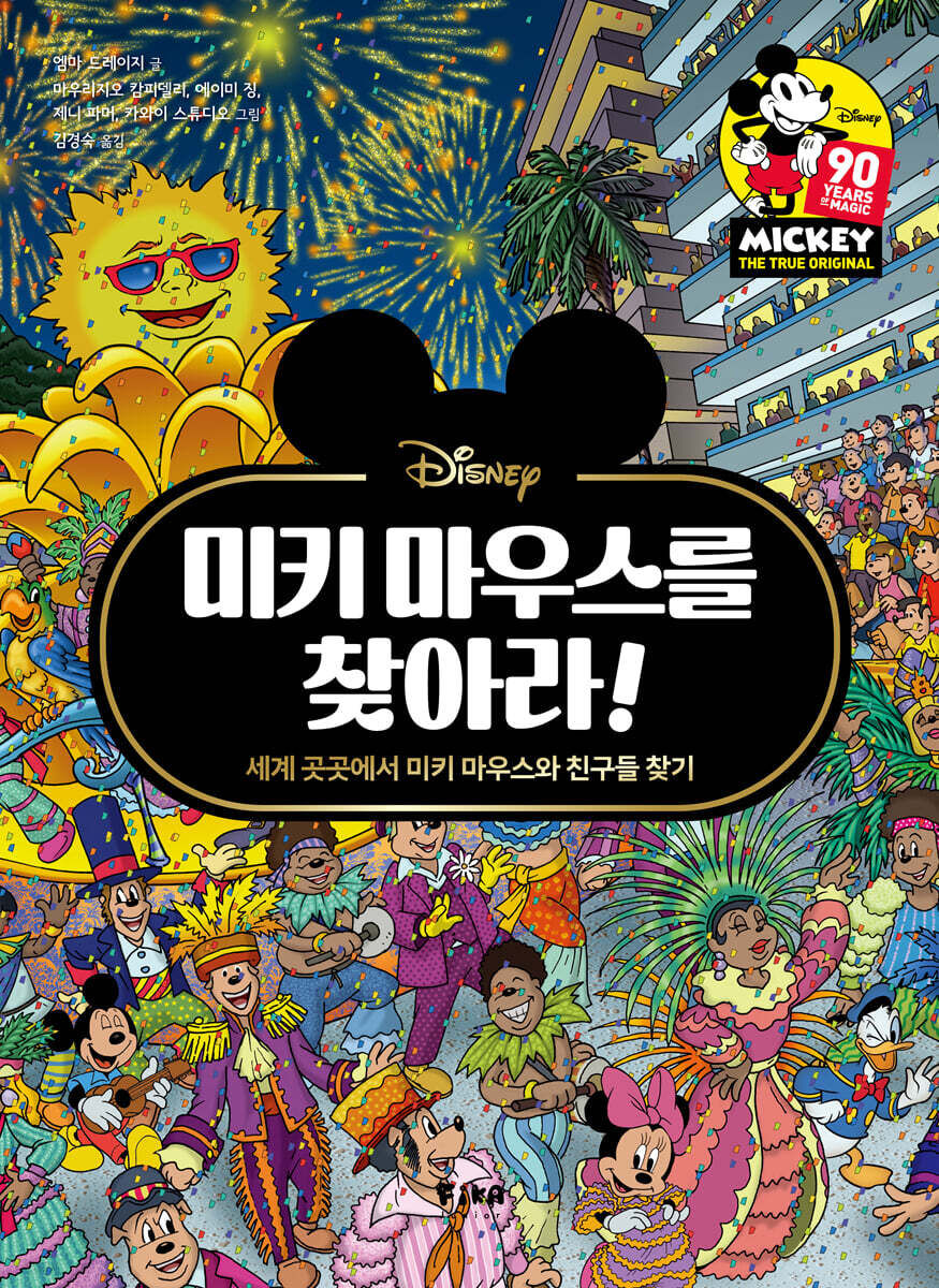 미키 마우스를 찾아라!