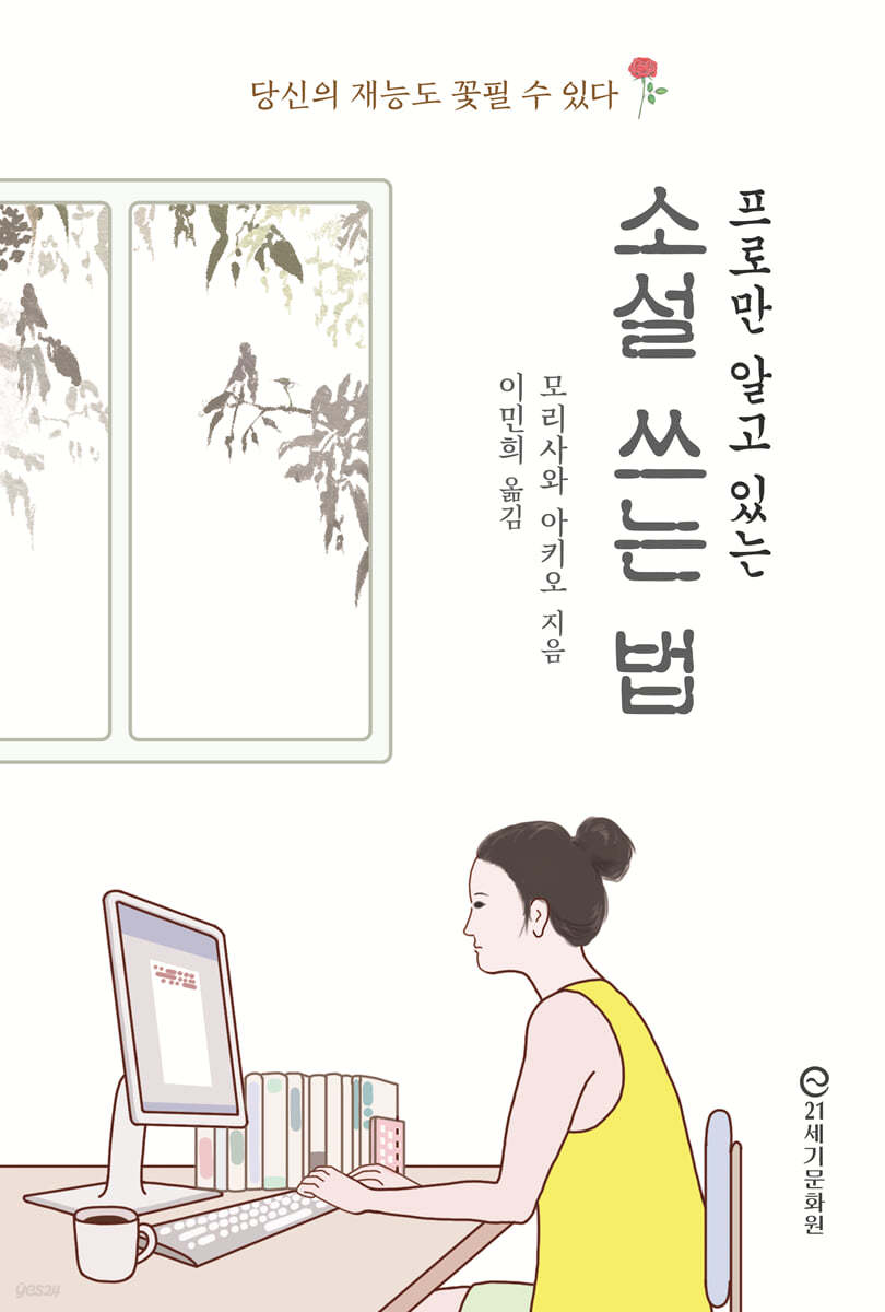 프로만 알고 있는 소설 쓰는 법