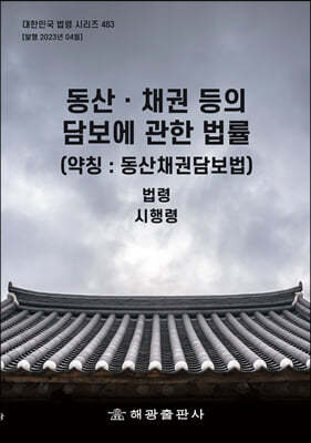 동산ㆍ채권 등의 담보에 관한 법률 (약칭 : 동산채권담보법)