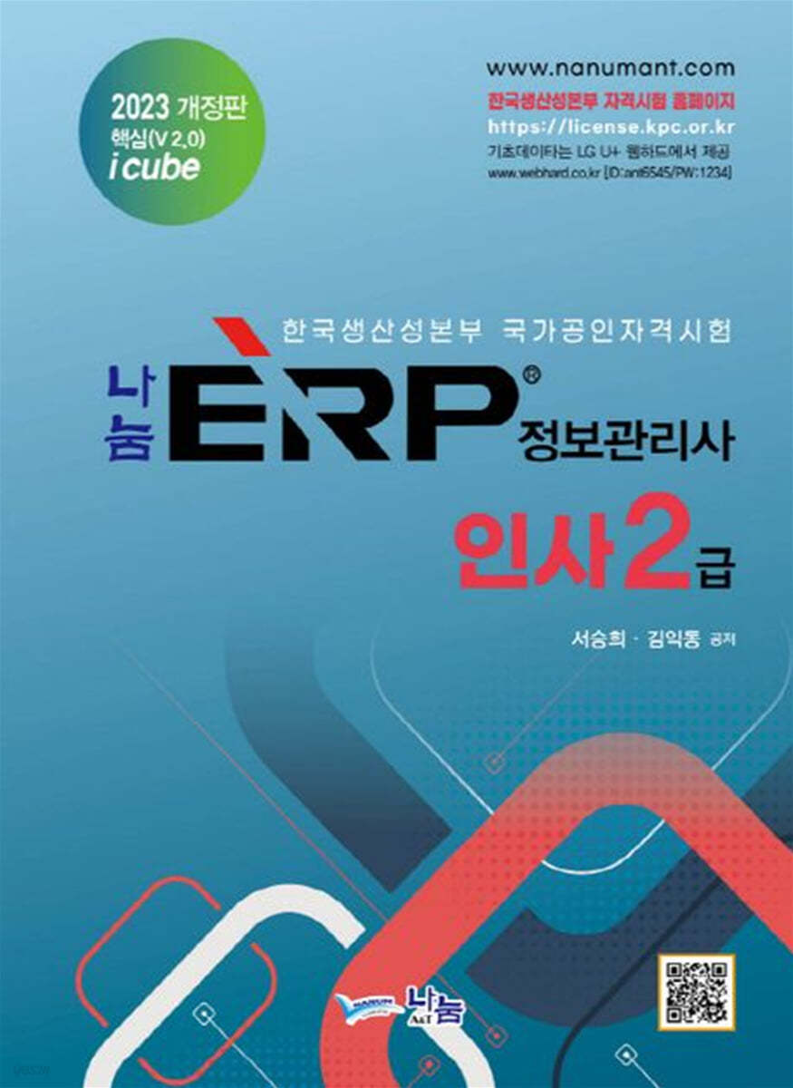 2023 나눔 ERP 정보관리사 인사2급