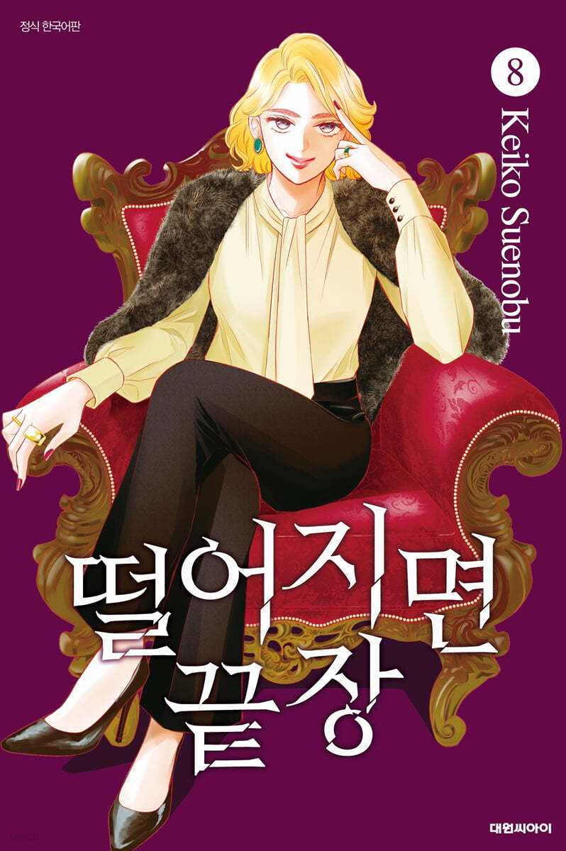 떨어지면 끝장 8