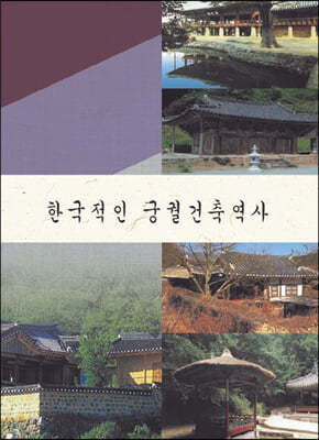 한국적인 궁궐건축역사