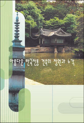 아름다운 한국전통 건축의 정원과 누각