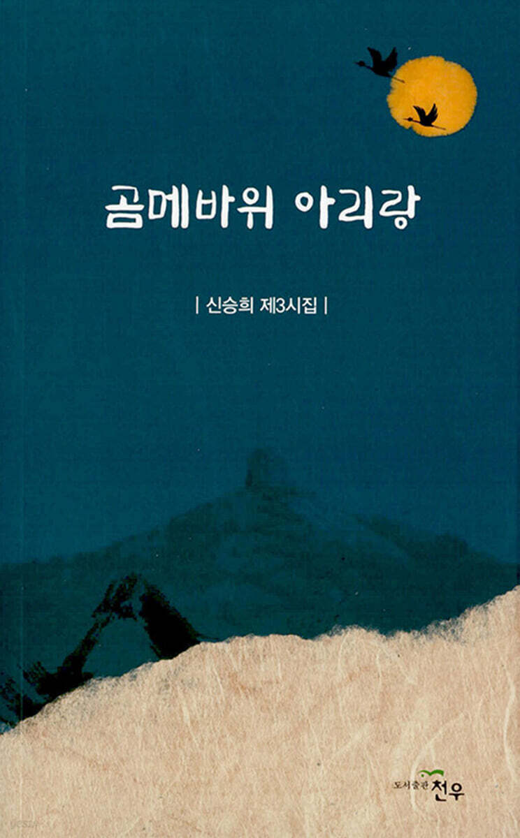 곰메바위 아리랑