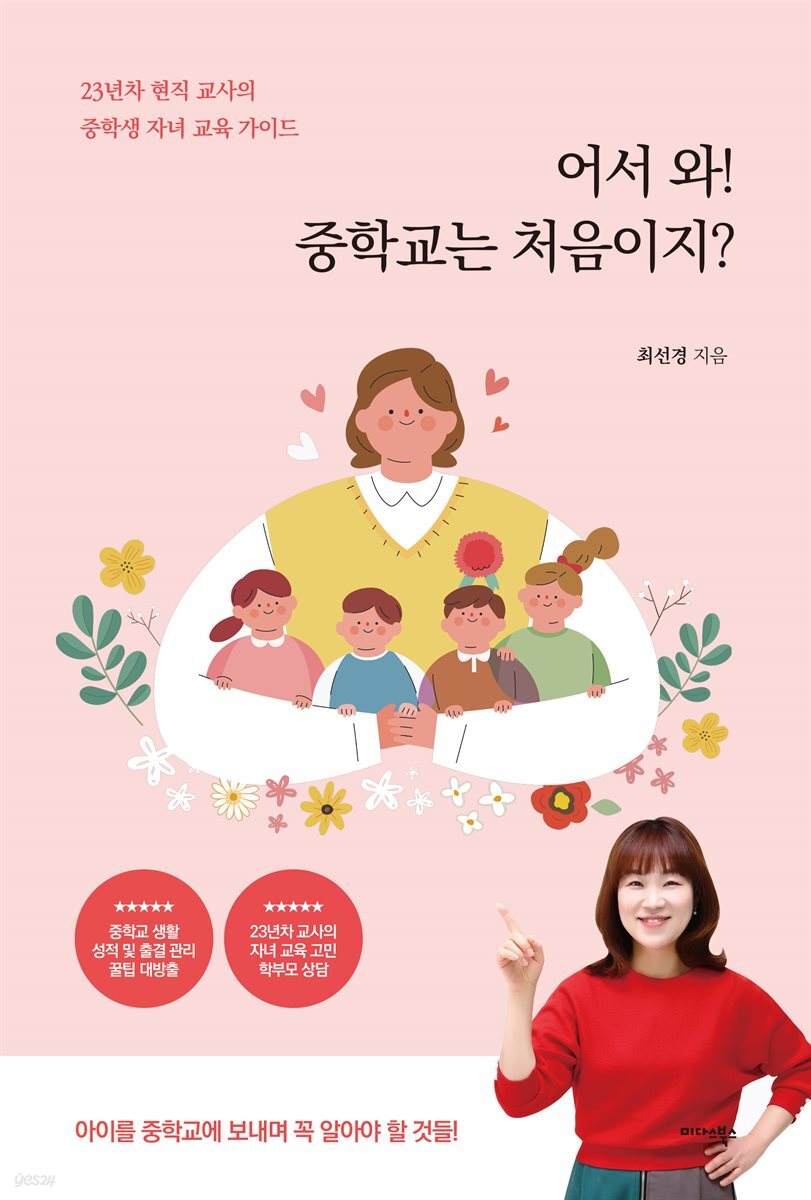 어서 와! 중학교는 처음이지?