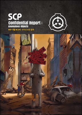 SCP 기밀 보고서