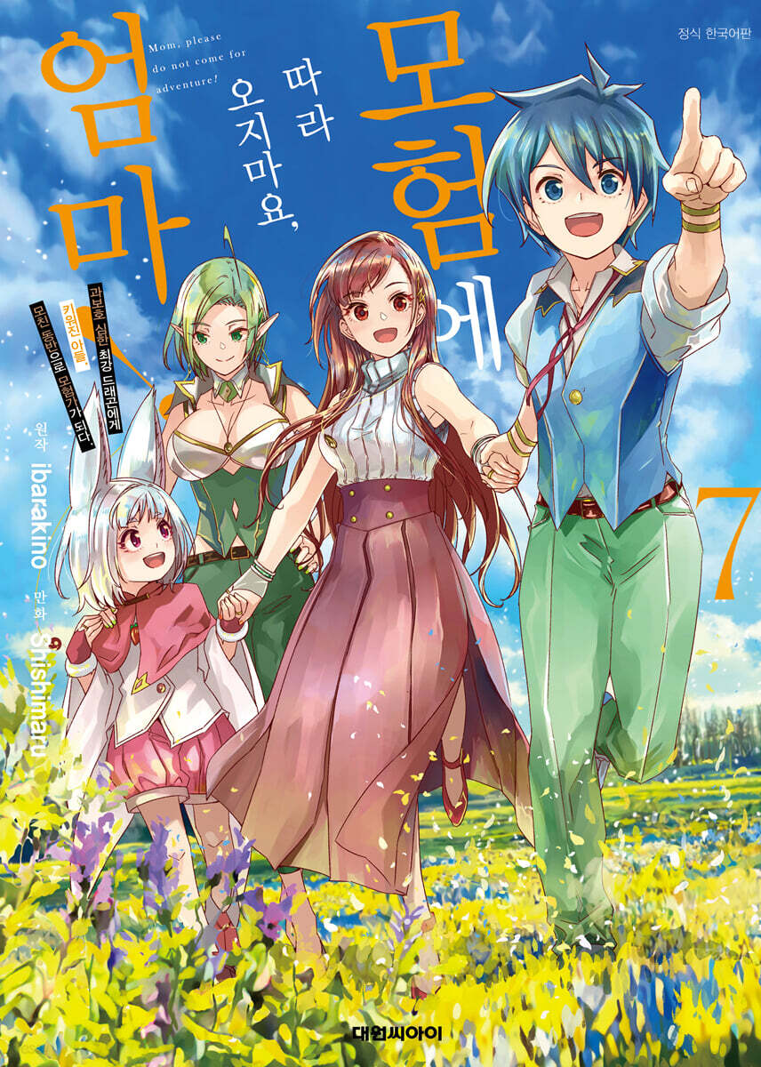 만화 모험에 따라오지마요 엄마! 7