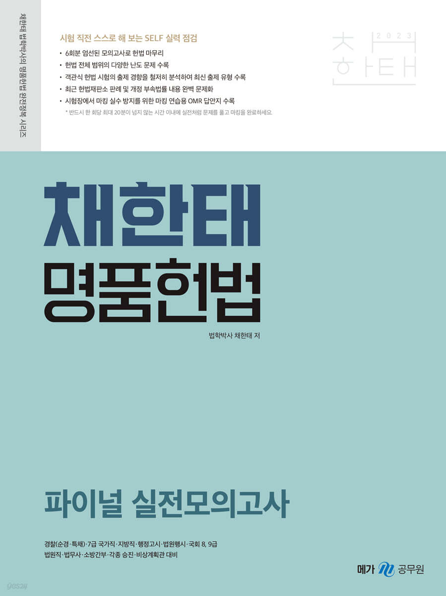 2023 채한태 명품헌법 파이널 실전모의고사