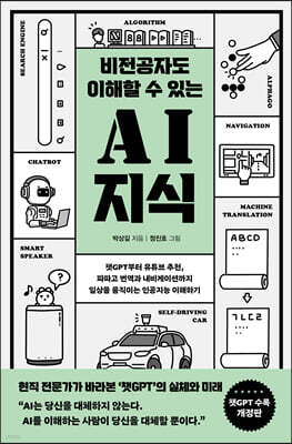 비전공자도 이해할 수 있는 AI  
지식