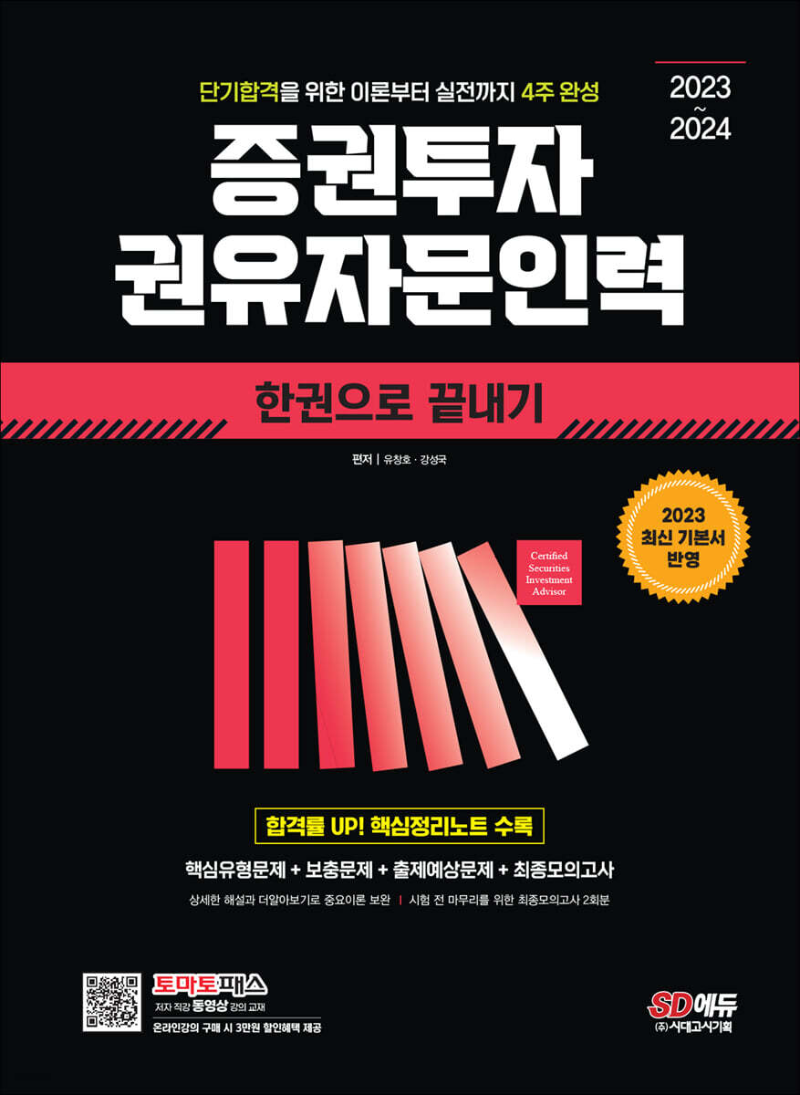 [전자책] 2023~2024 증권투자권유자문인력 한권으로 끝내기 - 예스24