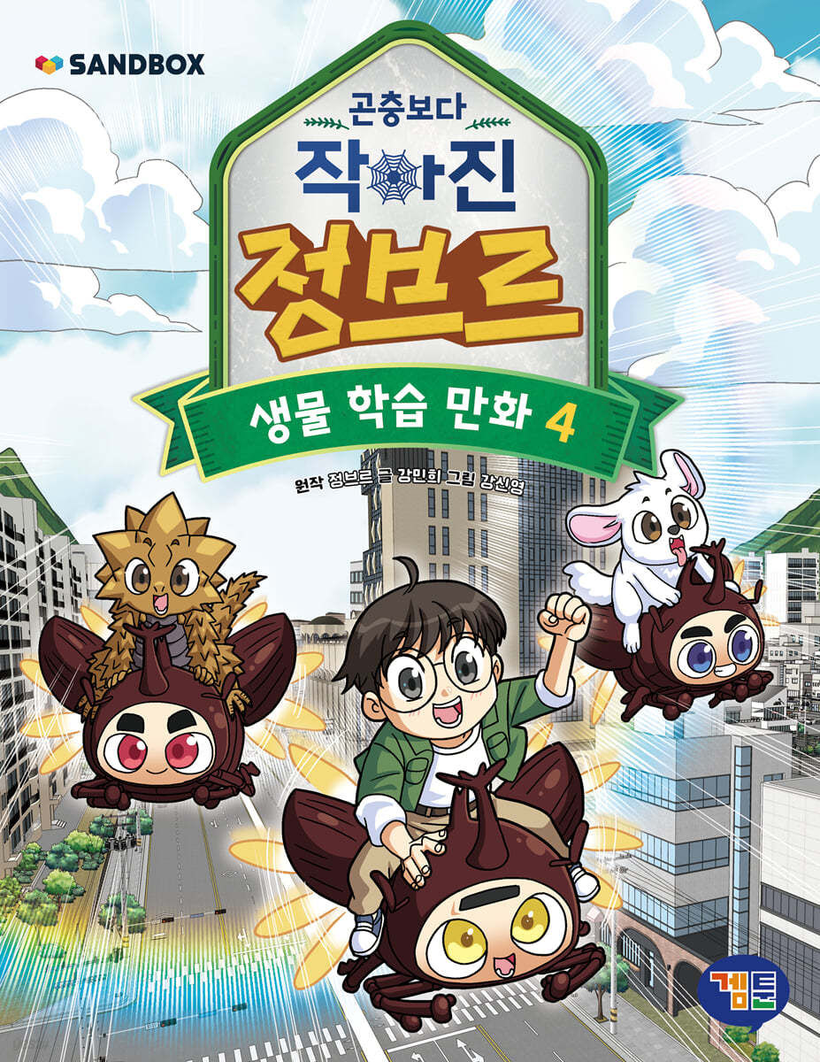 곤충보다 작아진 정브르 4