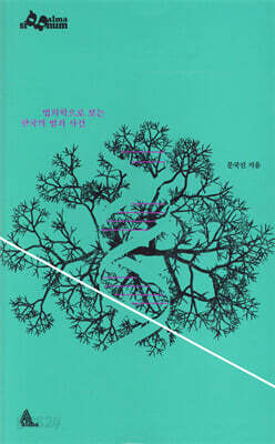법의학으로 보는 한국의 범죄 사건