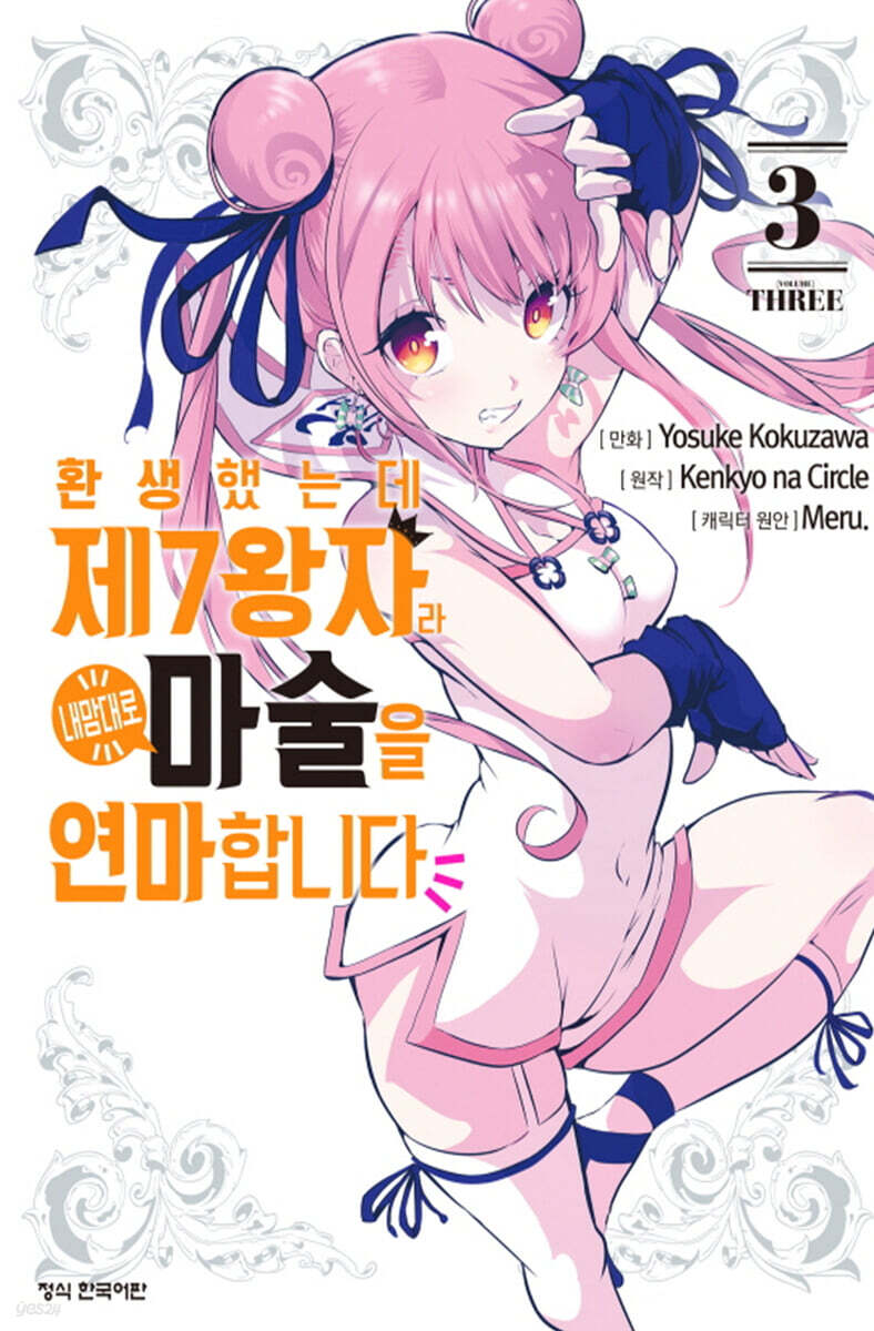 환생했는데 제7왕자라 내맘대로 마술을 연마합니다 3
