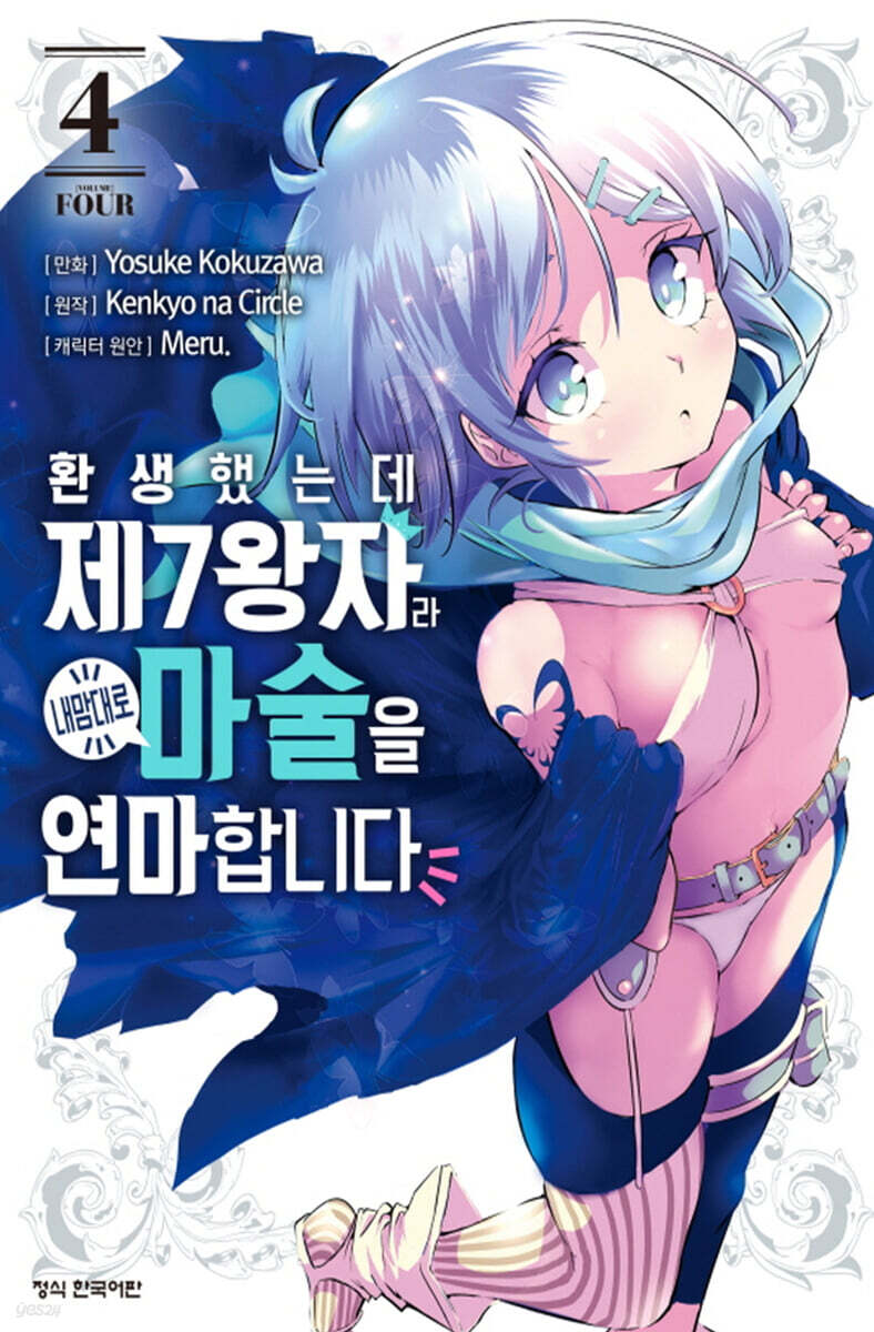 환생했는데 제7왕자라 내맘대로 마술을 연마합니다 4